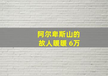 阿尔卑斯山的故人暖暖 6万